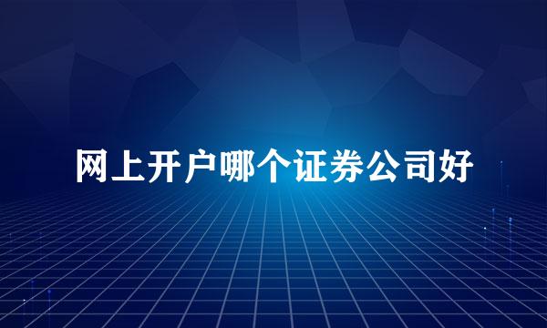 网上开户哪个证券公司好