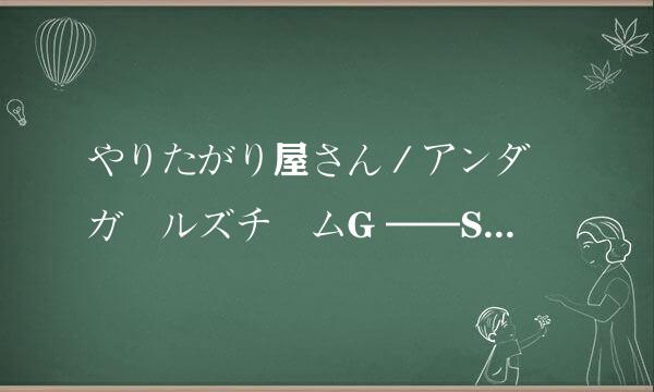 やりたがり屋さん／アンダーガールズチームG ——SDN48 中文谐音