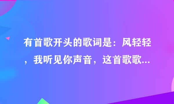 有首歌开头的歌词是：风轻轻，我听见你声音，这首歌歌名叫什么啊？