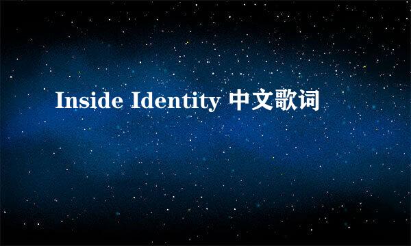 Inside Identity 中文歌词