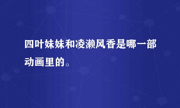 四叶妹妹和凌濑风香是哪一部动画里的。