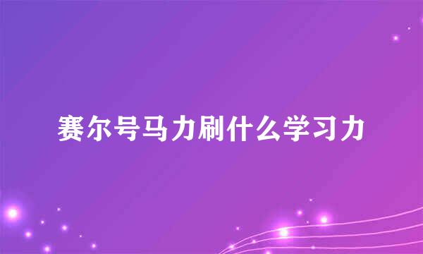 赛尔号马力刷什么学习力