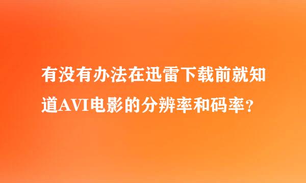 有没有办法在迅雷下载前就知道AVI电影的分辨率和码率？