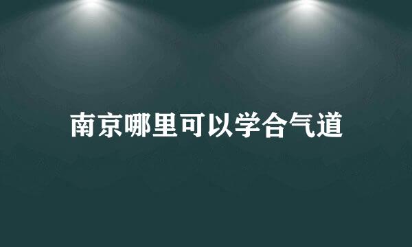 南京哪里可以学合气道