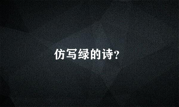 仿写绿的诗？