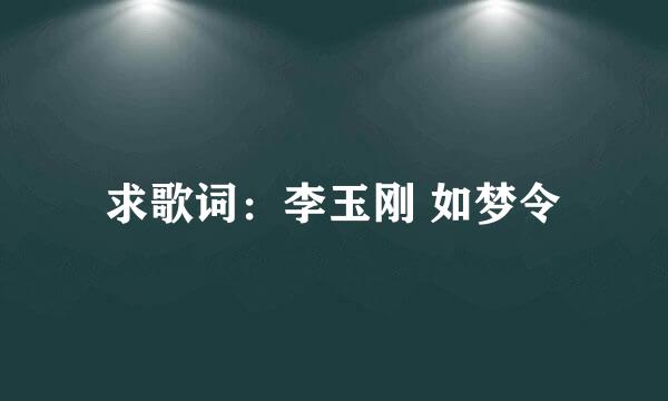 求歌词：李玉刚 如梦令