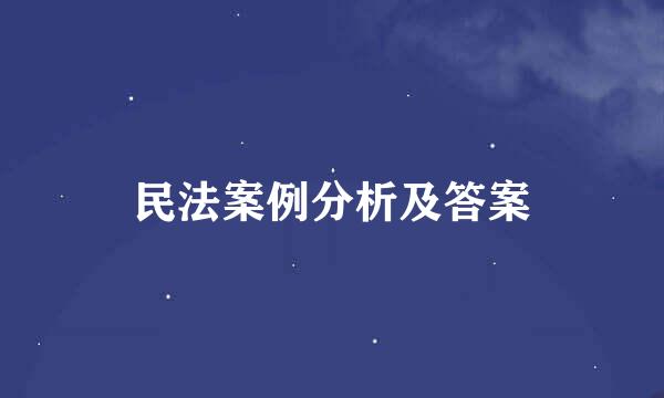 民法案例分析及答案