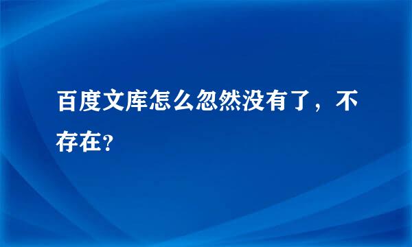 百度文库怎么忽然没有了，不存在？