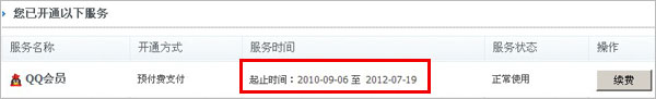 怎么查预付费QQ会员离到期时间还有多少个月