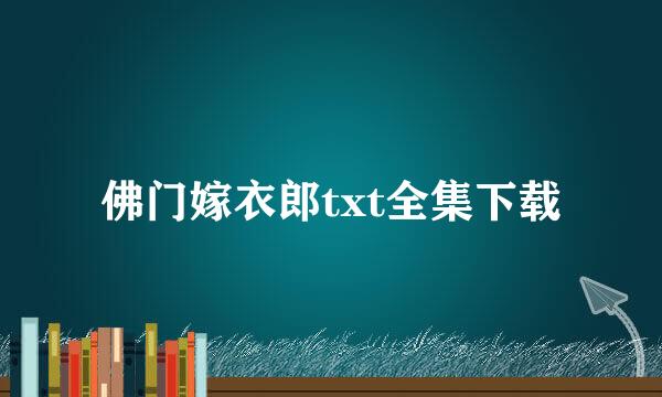 佛门嫁衣郎txt全集下载