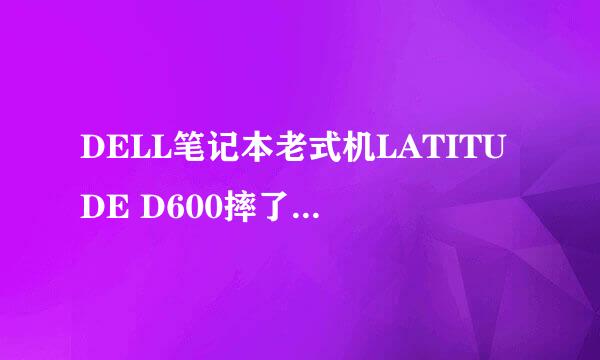 DELL笔记本老式机LATITUDE D600摔了后无法正常开机。按F2偶尔也能进入电脑运行正常。光驱也读碟。什么原因