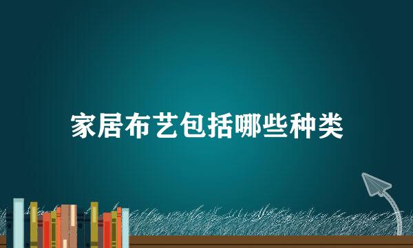 家居布艺包括哪些种类