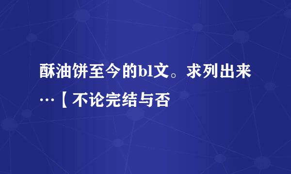 酥油饼至今的bl文。求列出来…【不论完结与否