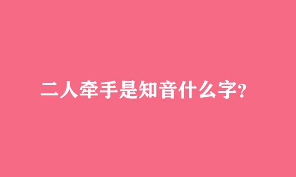 二人牵手是知音什么字？