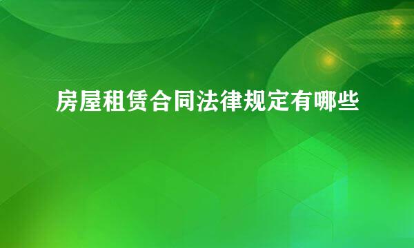 房屋租赁合同法律规定有哪些