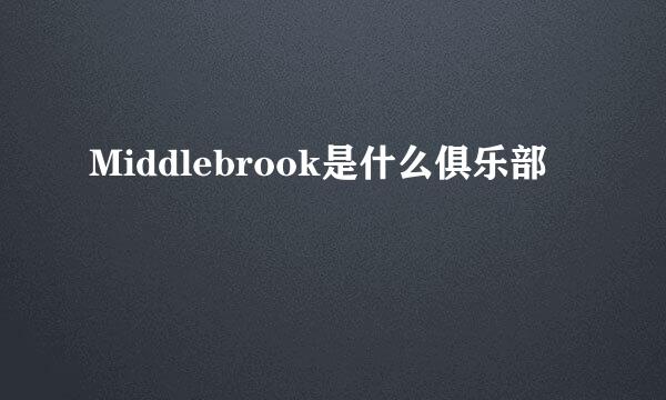 Middlebrook是什么俱乐部