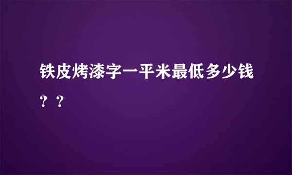 铁皮烤漆字一平米最低多少钱？？