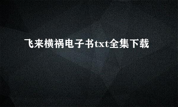 飞来横祸电子书txt全集下载