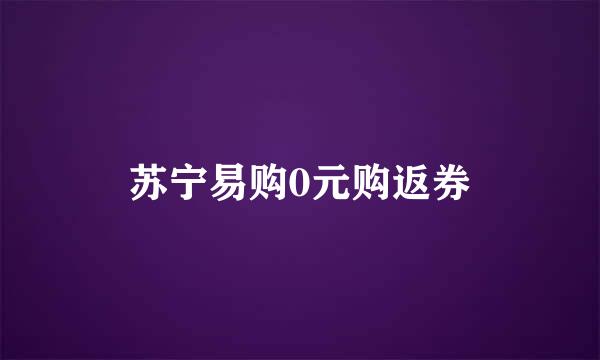 苏宁易购0元购返券