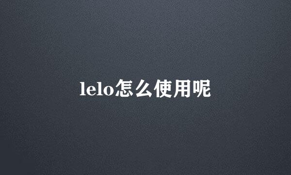 lelo怎么使用呢