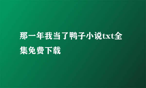 那一年我当了鸭子小说txt全集免费下载