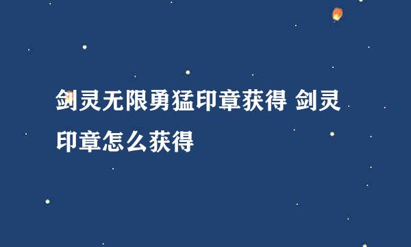 剑灵无限勇猛印章获得 剑灵印章怎么获得