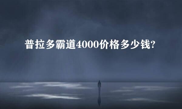 普拉多霸道4000价格多少钱?