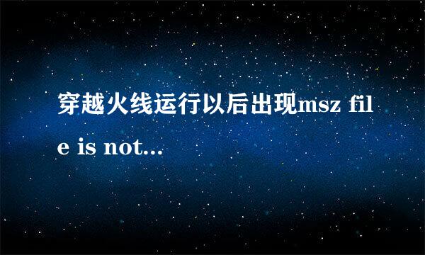 穿越火线运行以后出现msz file is not exist! 是什么意思