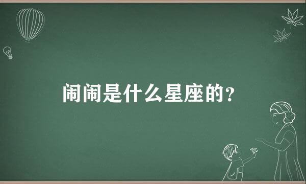 闹闹是什么星座的？