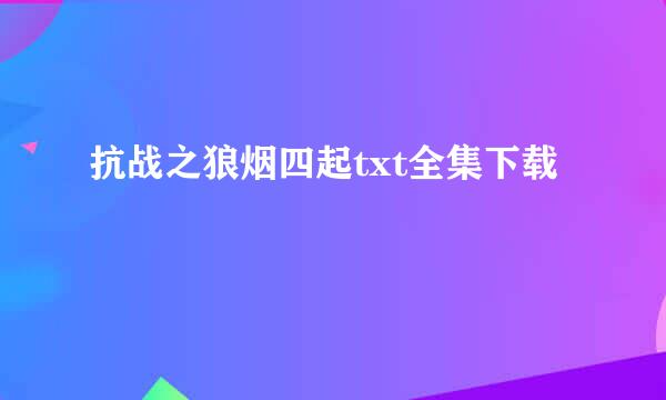 抗战之狼烟四起txt全集下载