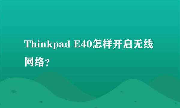 Thinkpad E40怎样开启无线网络？