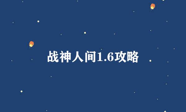 战神人间1.6攻略