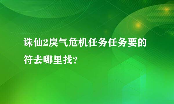 诛仙2戾气危机任务任务要的符去哪里找？