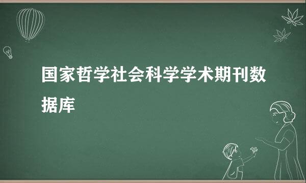 国家哲学社会科学学术期刊数据库