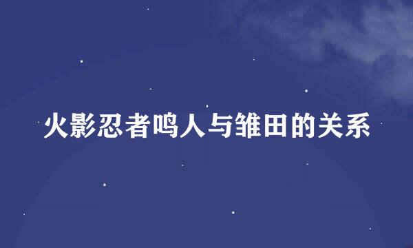 火影忍者鸣人与雏田的关系