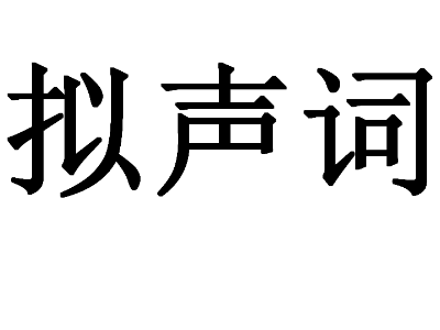 aabb的拟声词有哪些?