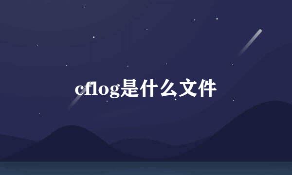 cflog是什么文件