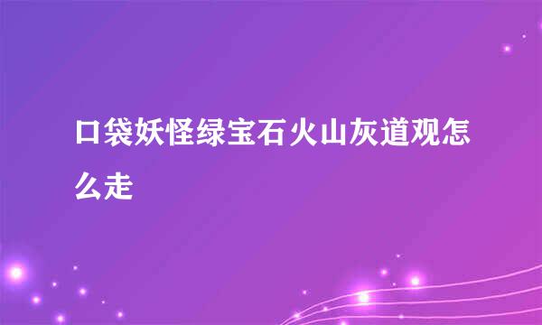 口袋妖怪绿宝石火山灰道观怎么走