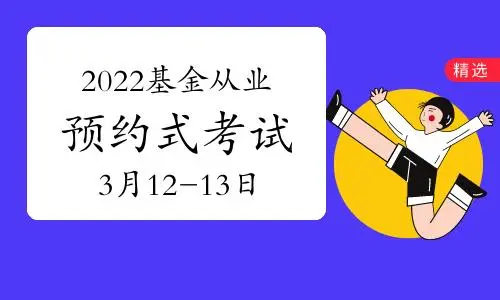 基金从业资格证2022年考试报名时间？