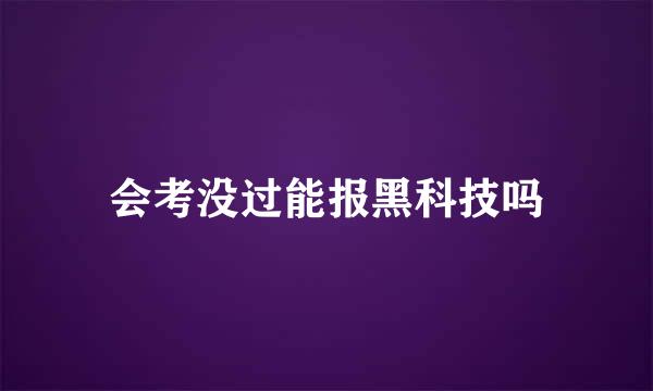 会考没过能报黑科技吗