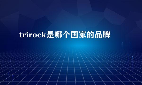 trirock是哪个国家的品牌