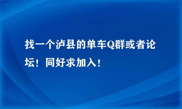 找一个泸县的单车Q群或者论坛！同好求加入！