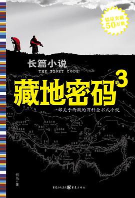 《藏地密码3》epub下载在线阅读，求百度网盘云资源