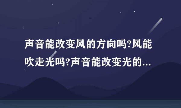 声音能改变风的方向吗?风能吹走光吗?声音能改变光的方向吗?