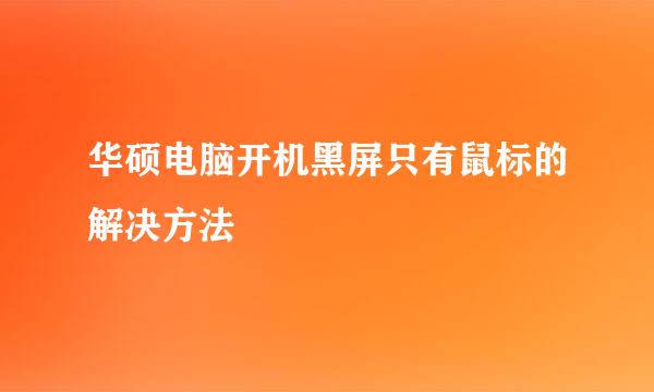 华硕电脑开机黑屏只有鼠标的解决方法