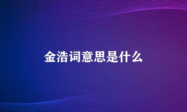 金浩词意思是什么