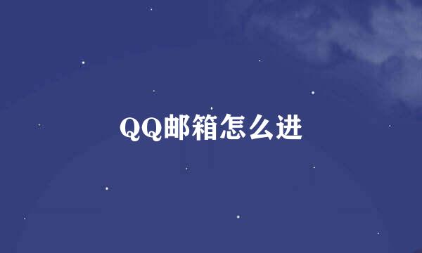 QQ邮箱怎么进