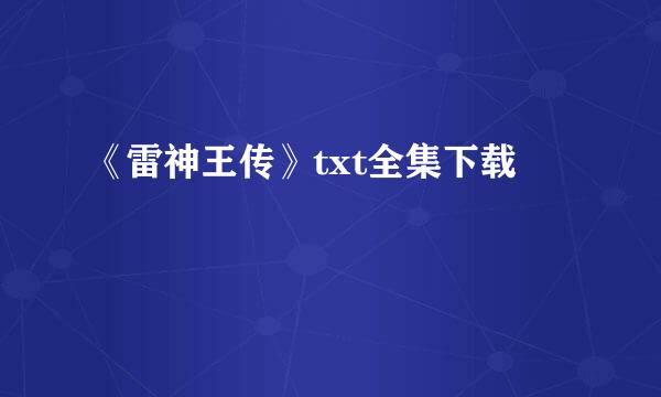 《雷神王传》txt全集下载