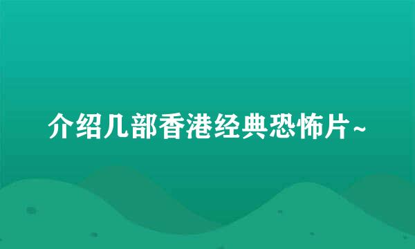 介绍几部香港经典恐怖片~