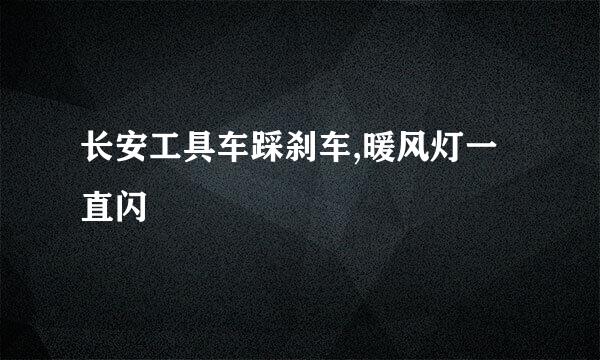 长安工具车踩刹车,暖风灯一直闪